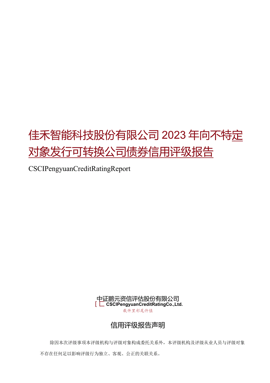 佳禾智能：佳禾智能向不特定对象发行可转换公司债券信用评级报告.docx_第1页