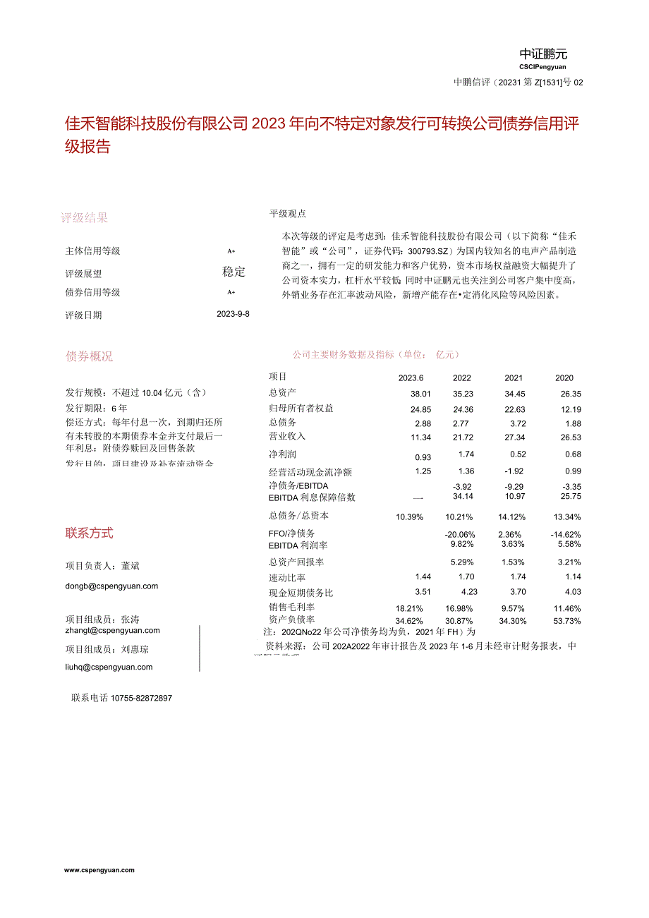 佳禾智能：佳禾智能向不特定对象发行可转换公司债券信用评级报告.docx_第3页