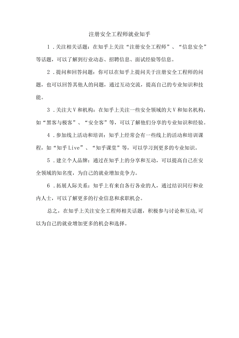 注册安全工程师就业知乎.docx_第1页