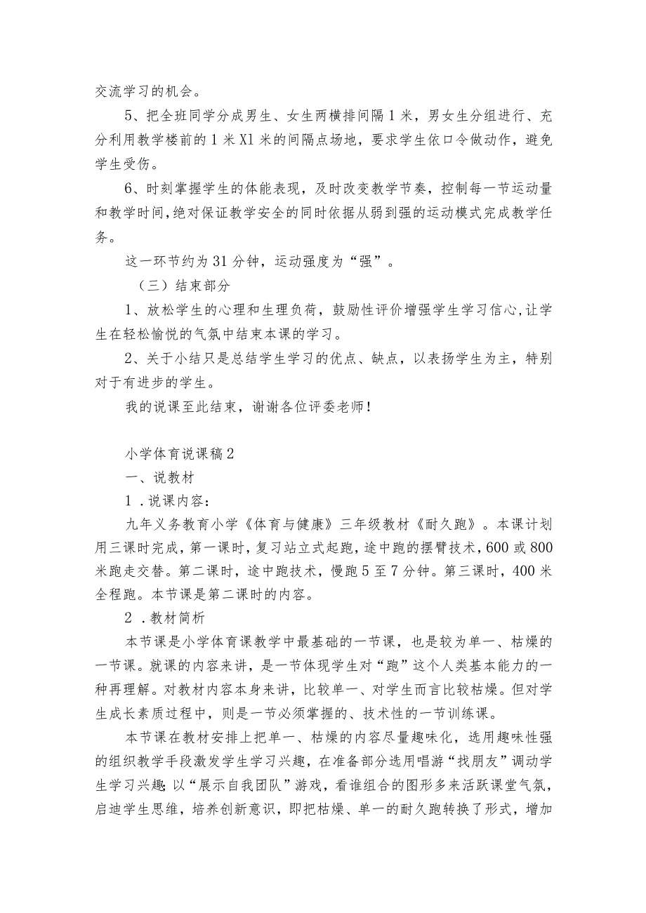 小学体育说课稿8篇 小学体育课教学设计.docx_第3页