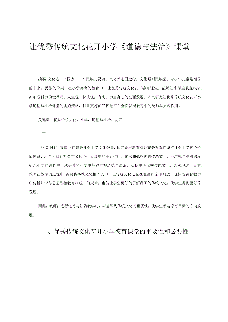 让优秀传统文化花开小学《道德与法治》课堂 论文.docx_第1页