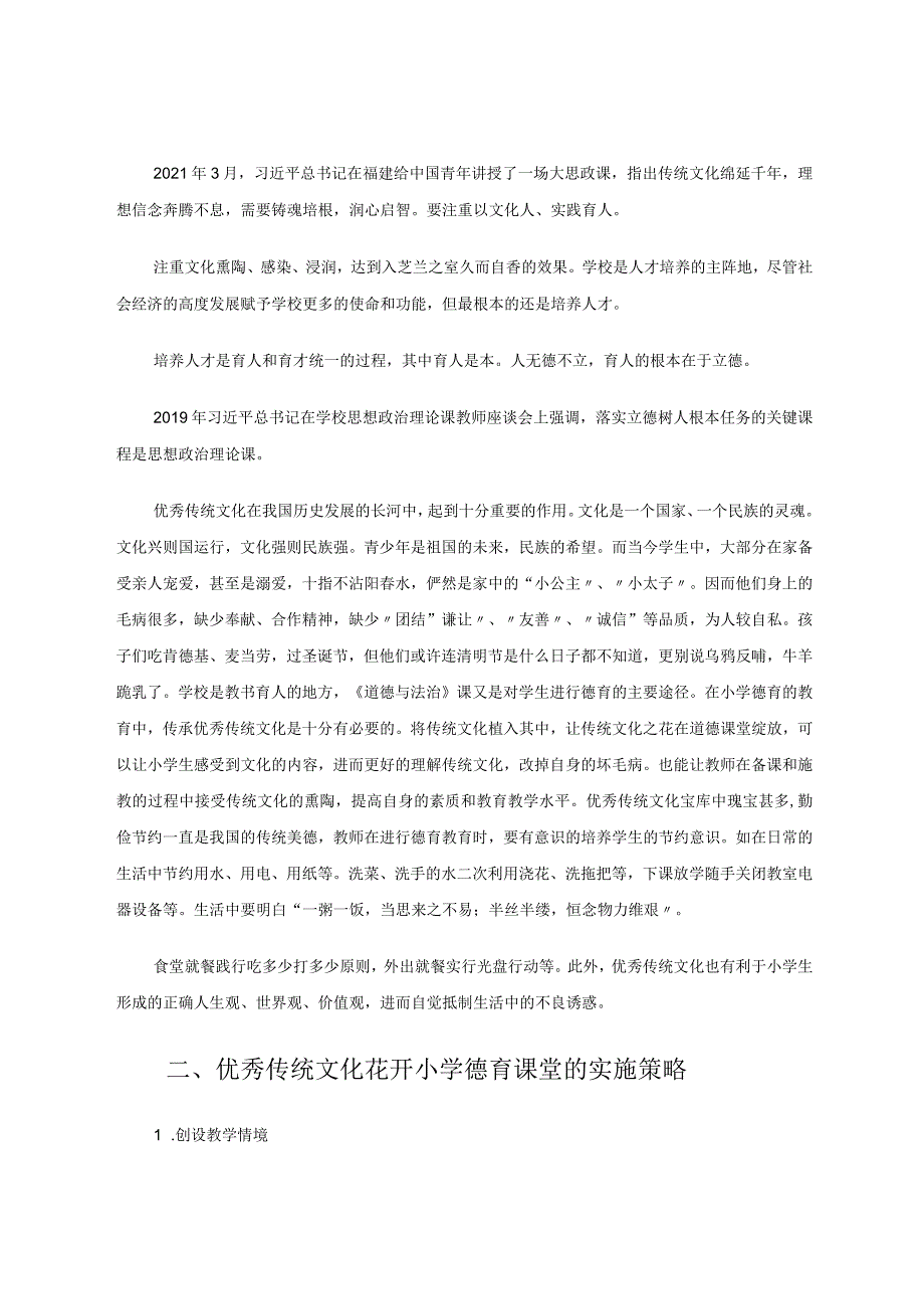 让优秀传统文化花开小学《道德与法治》课堂 论文.docx_第2页