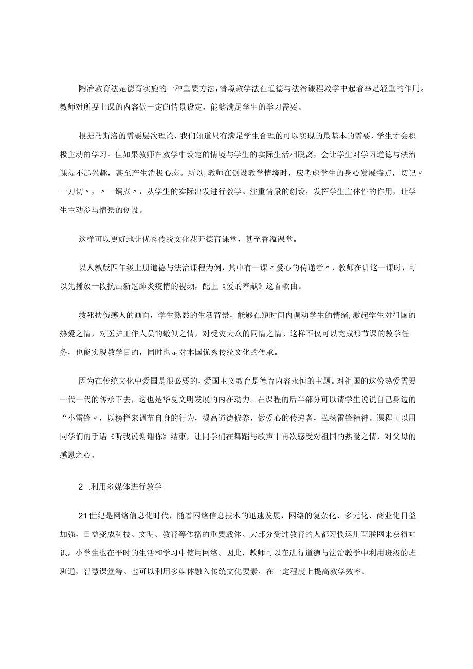 让优秀传统文化花开小学《道德与法治》课堂 论文.docx_第3页