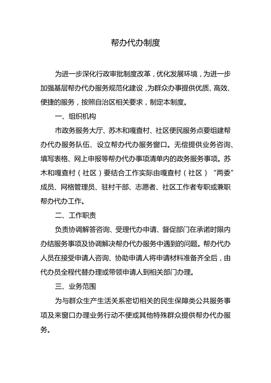 帮办代办制度.docx_第1页