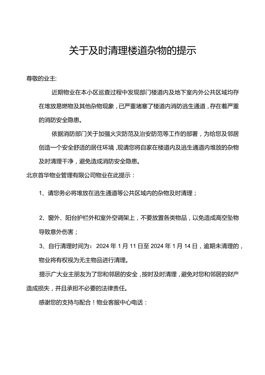 关于及时清理楼道杂物的提示.docx_第1页