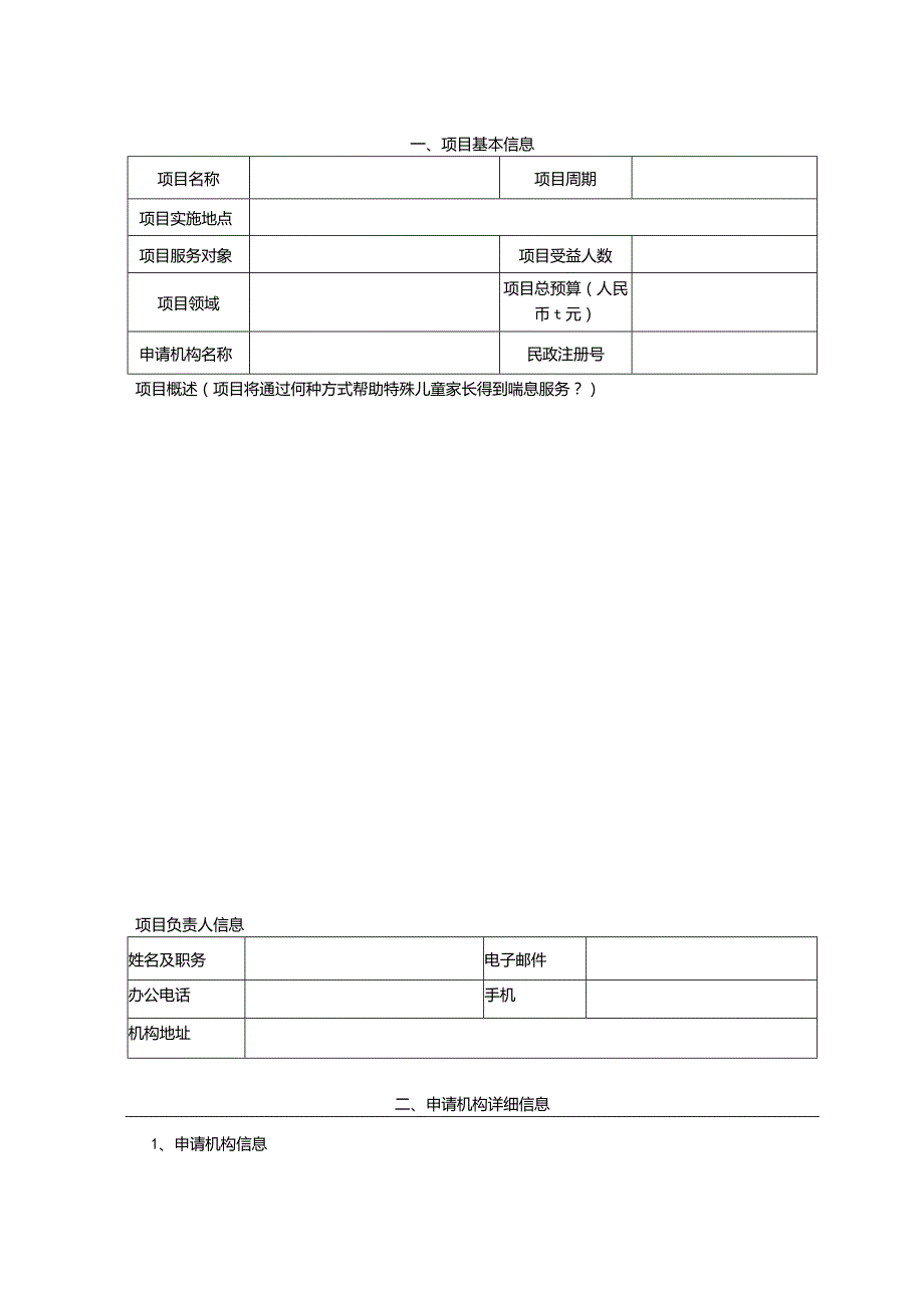 成都市慈善总会2023年阳光蓓蕾特殊儿童家长喘息服务站项目申请书.docx_第2页