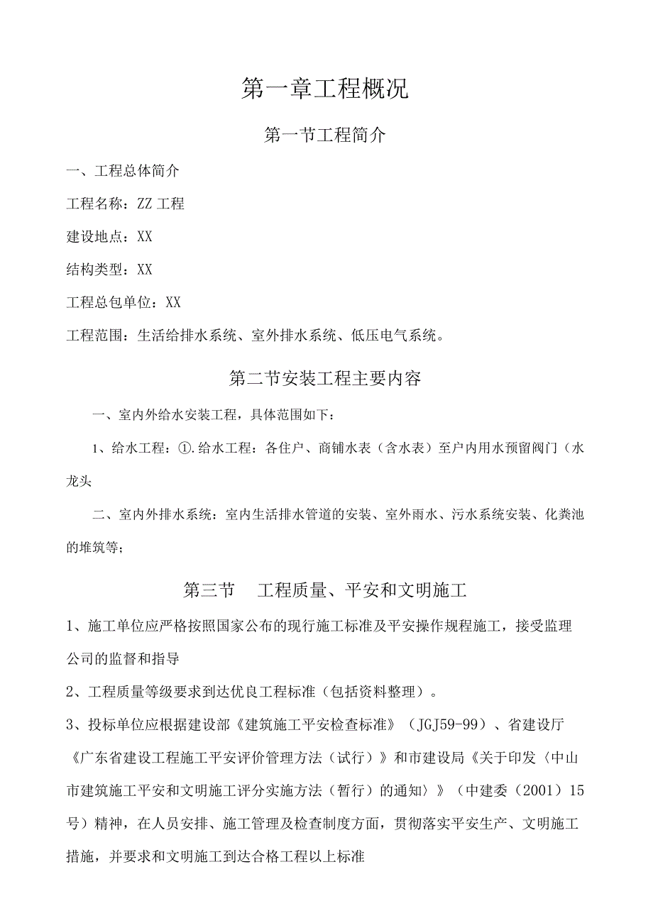 工程给排水、室外排水、低压电气施工组织设计方案-.docx_第1页