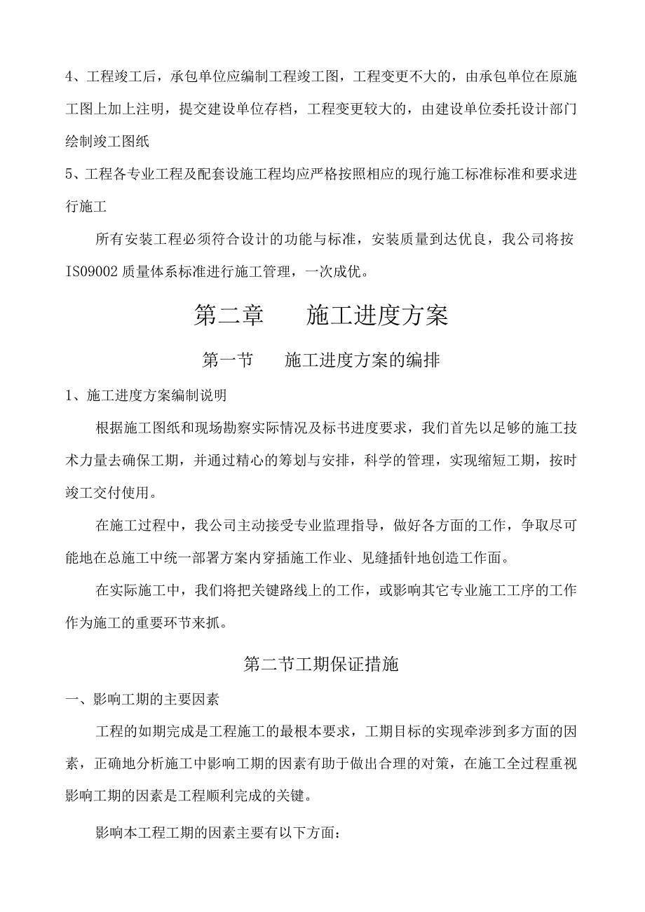 工程给排水、室外排水、低压电气施工组织设计方案-.docx_第2页