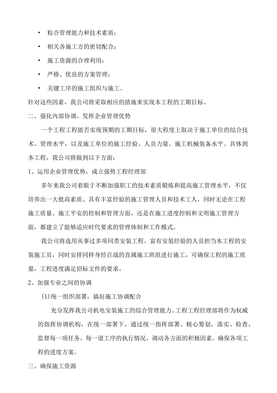 工程给排水、室外排水、低压电气施工组织设计方案-.docx_第3页