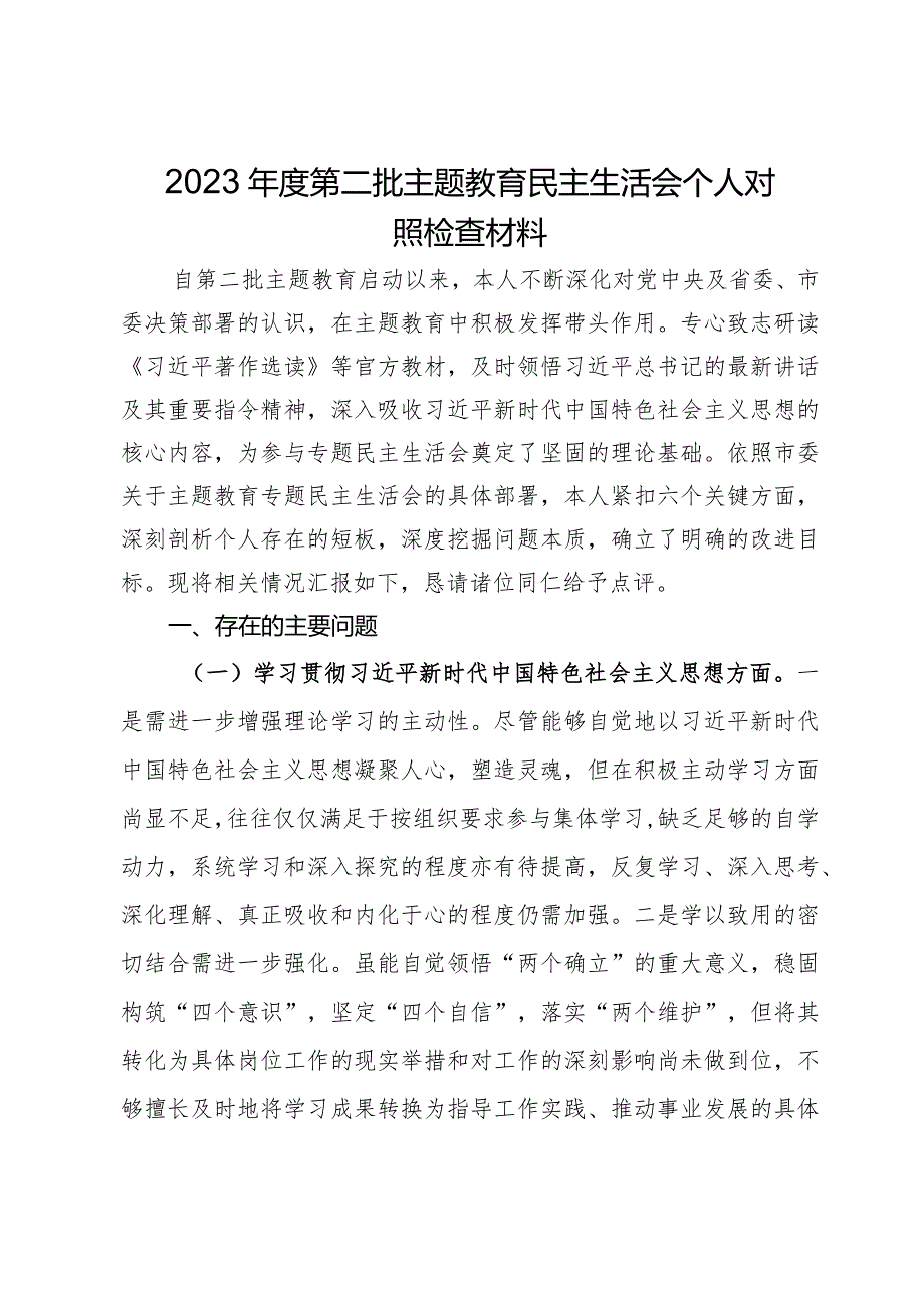 2023年度第二批主题教育专题民主生活会个人对照检查材料.docx_第1页