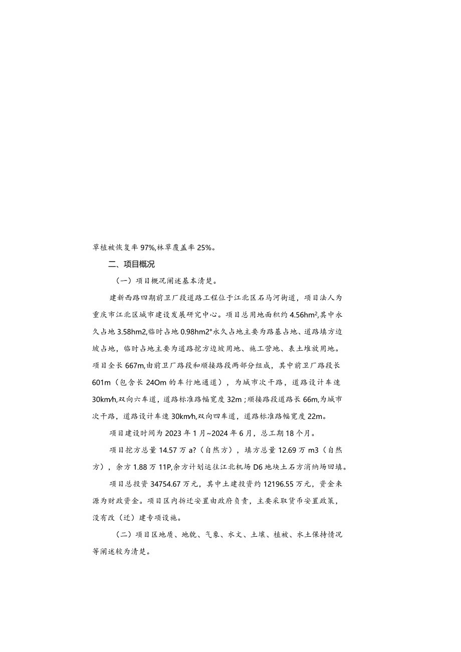 建新西路四期前卫厂段道路工程水土保持方案特性表.docx_第3页