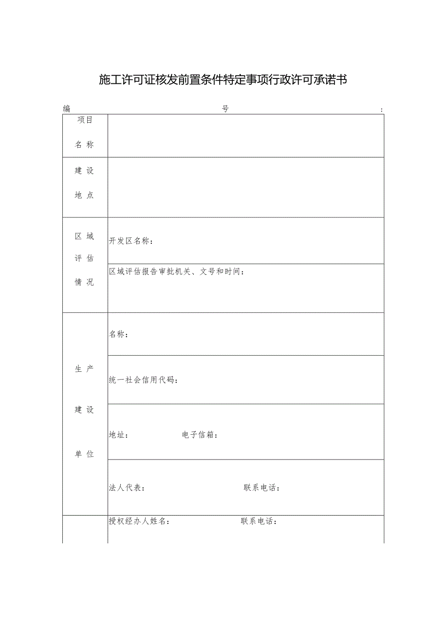 施工许可证核发前置条件特定事项行政许可承诺书.docx_第1页