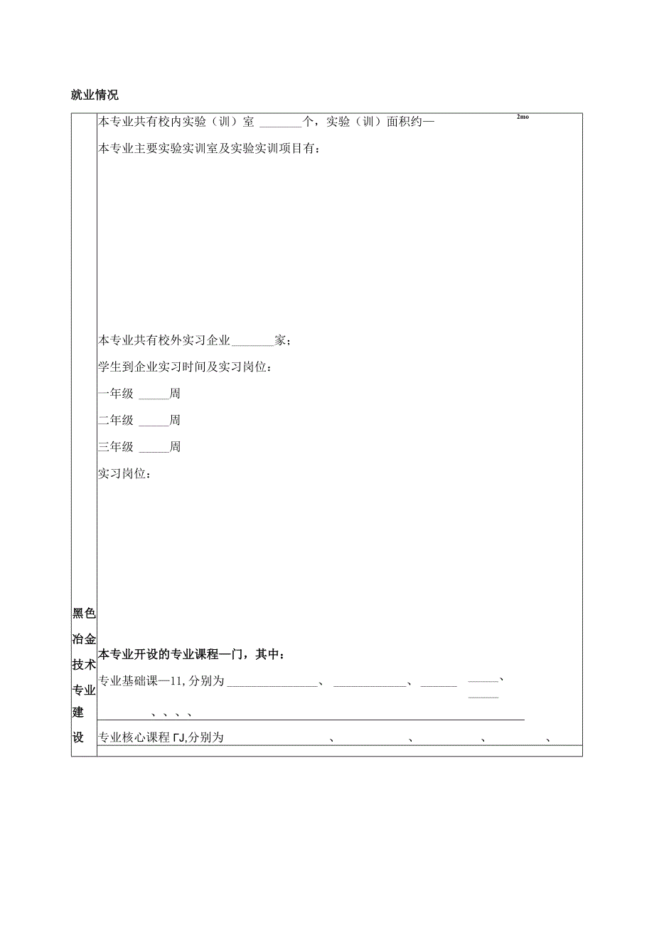 黑色冶金技术专业教学标准修订高校调查表.docx_第2页