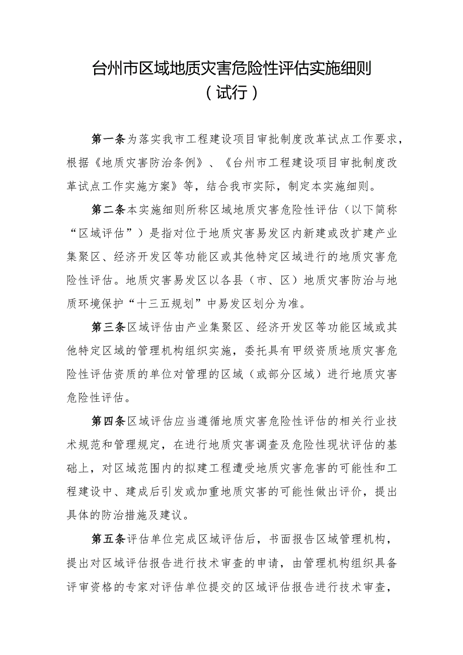 《台州市区域地质灾害危险性评估实施细则（试行）》和《台州市区域压覆矿产资源评估实施细则（试行）》.docx_第1页