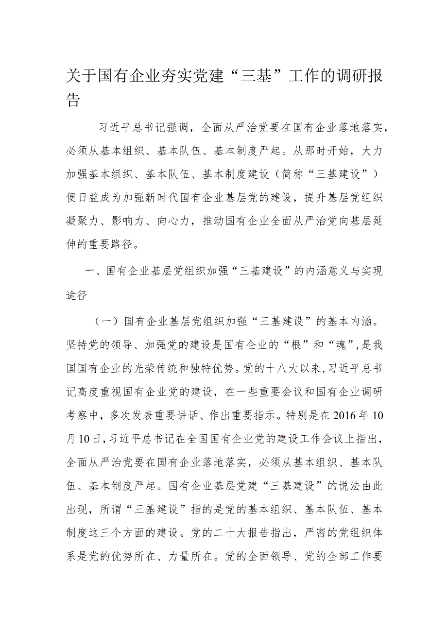 关于国有企业夯实党建“三基”工作的调研报告.docx_第1页