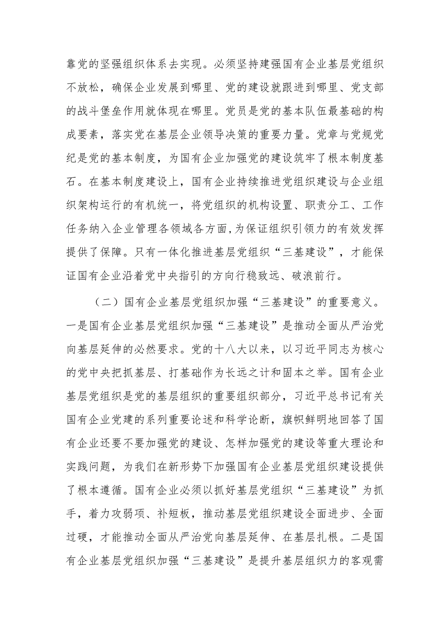 关于国有企业夯实党建“三基”工作的调研报告.docx_第2页