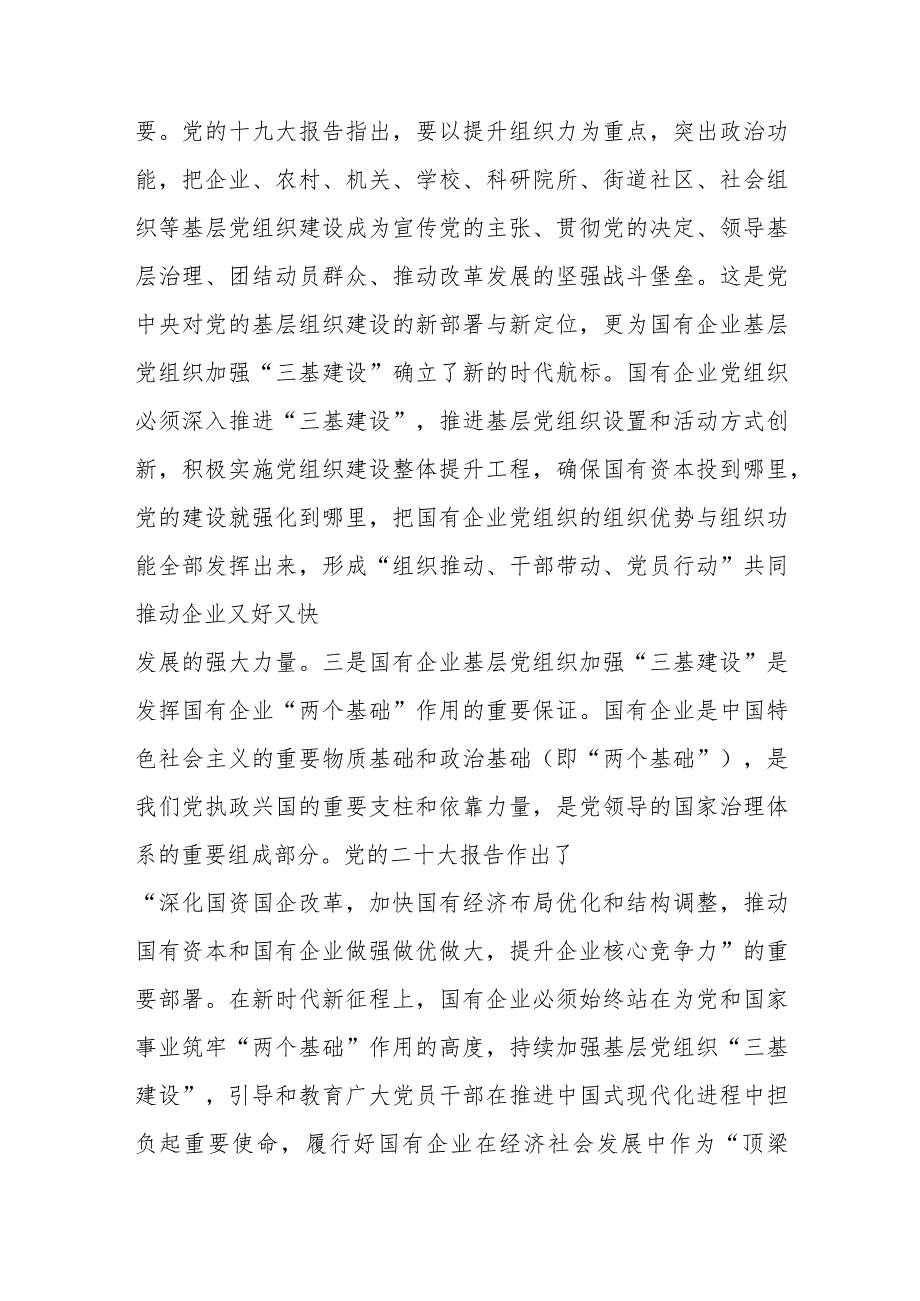 关于国有企业夯实党建“三基”工作的调研报告.docx_第3页