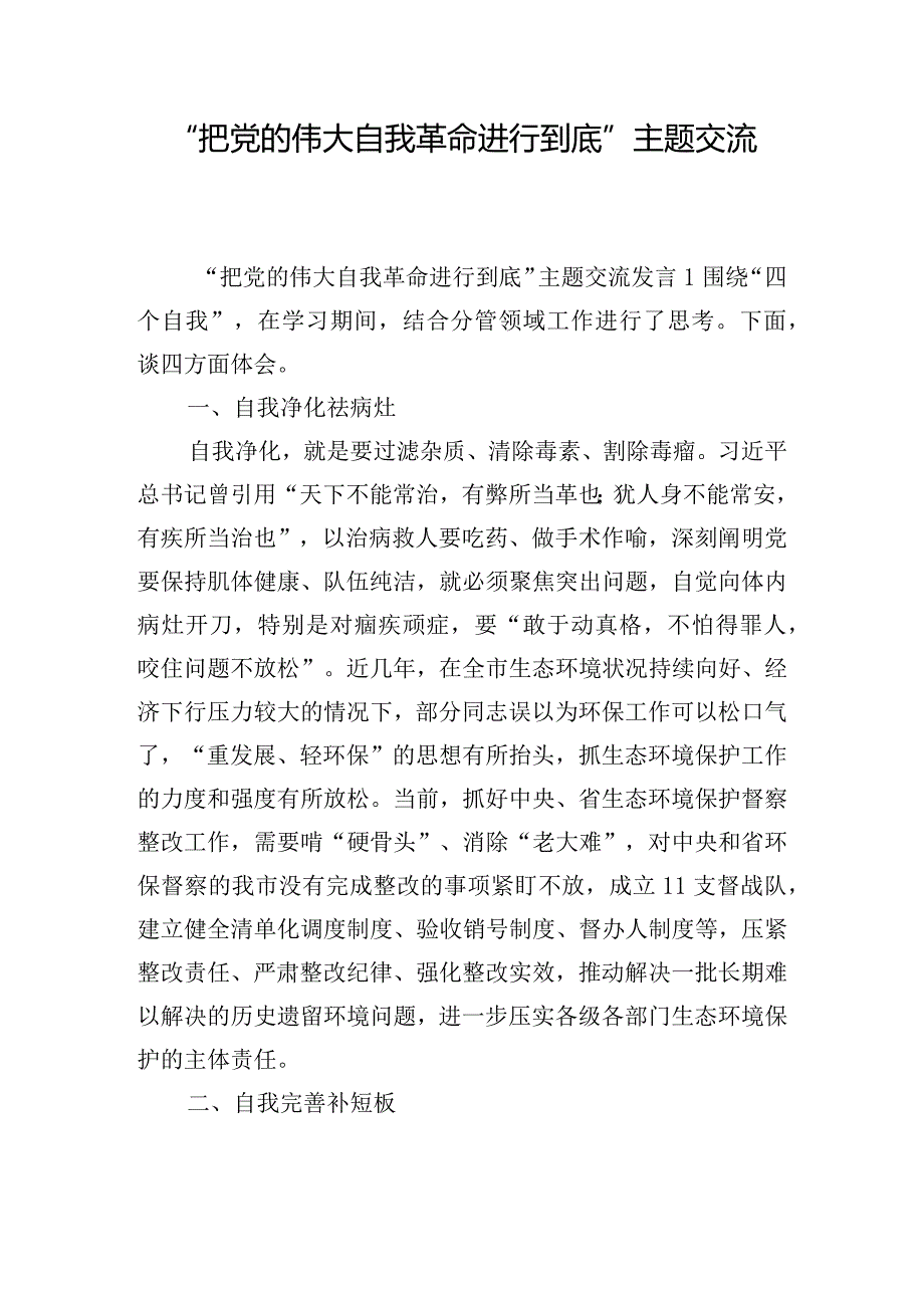 “把党的伟大自我革命进行到底”主题交流发言五篇.docx_第1页