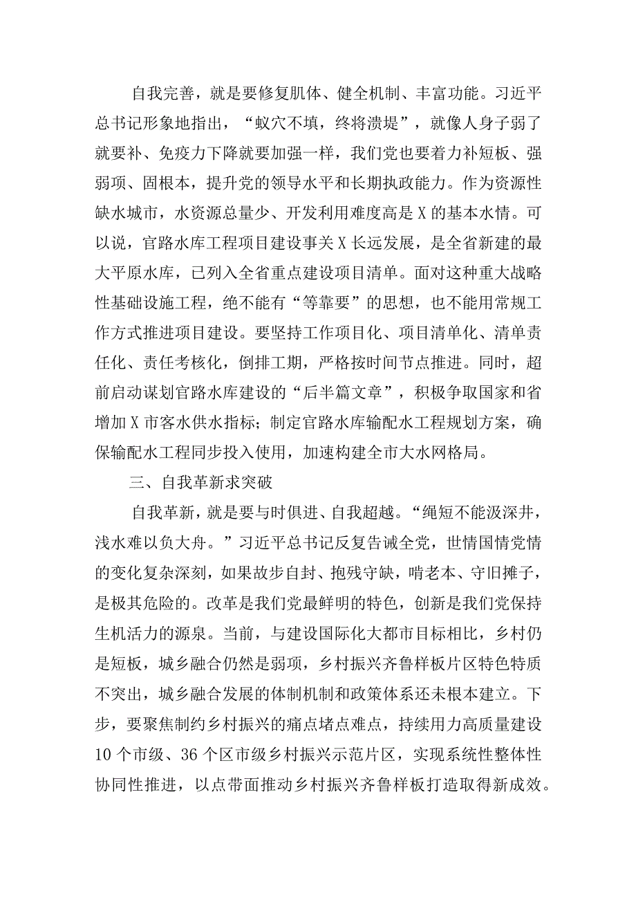 “把党的伟大自我革命进行到底”主题交流发言五篇.docx_第2页