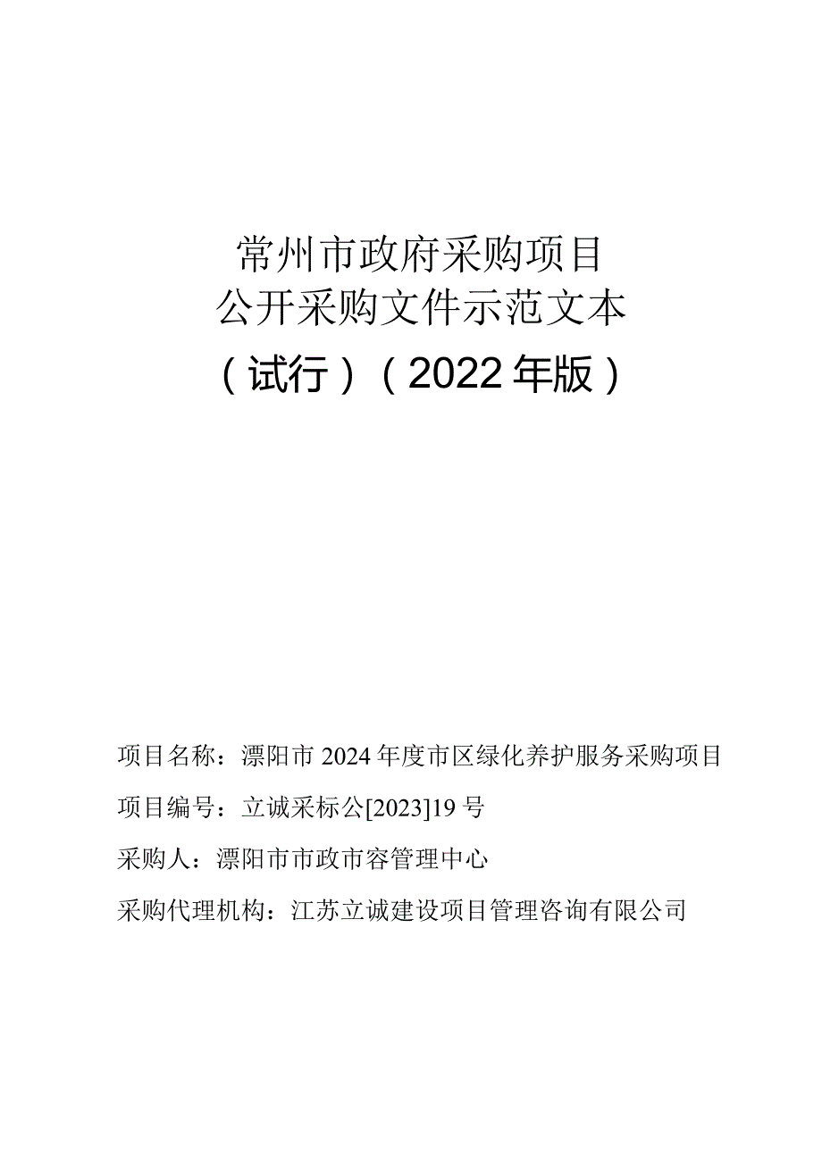 常州市政府采购项目公开采购文件示范文本试行2022年版.docx_第1页