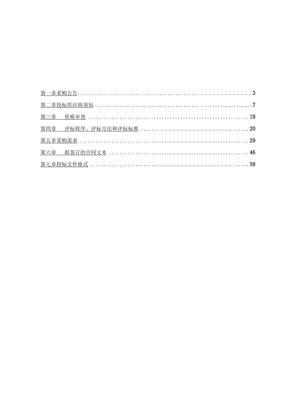 常州市政府采购项目公开采购文件示范文本试行2022年版.docx_第2页