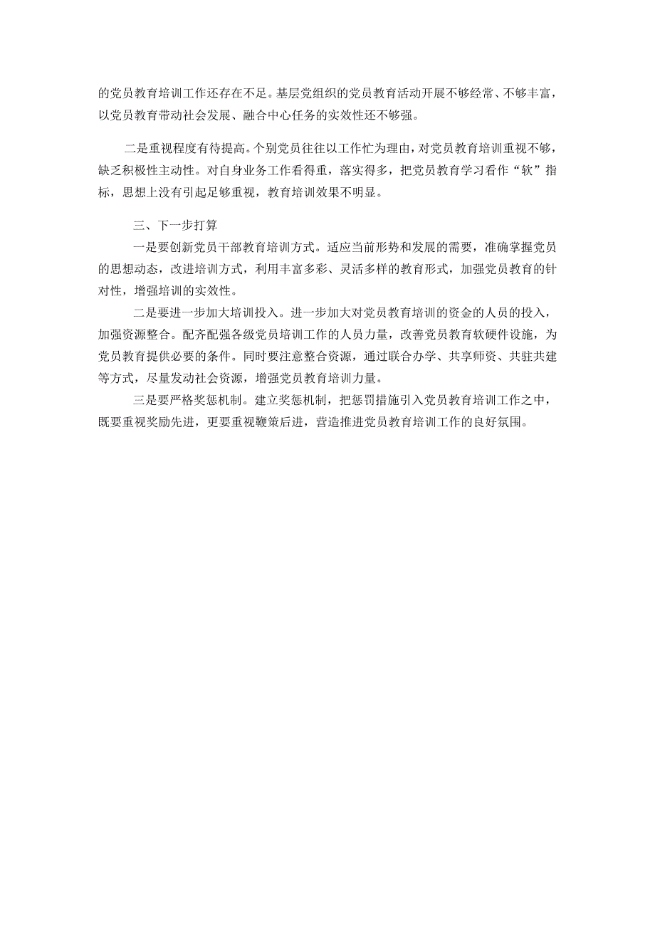 公司关于开展《2019—2023年全国党员教育培训工作规划》情况自评报告.docx_第3页