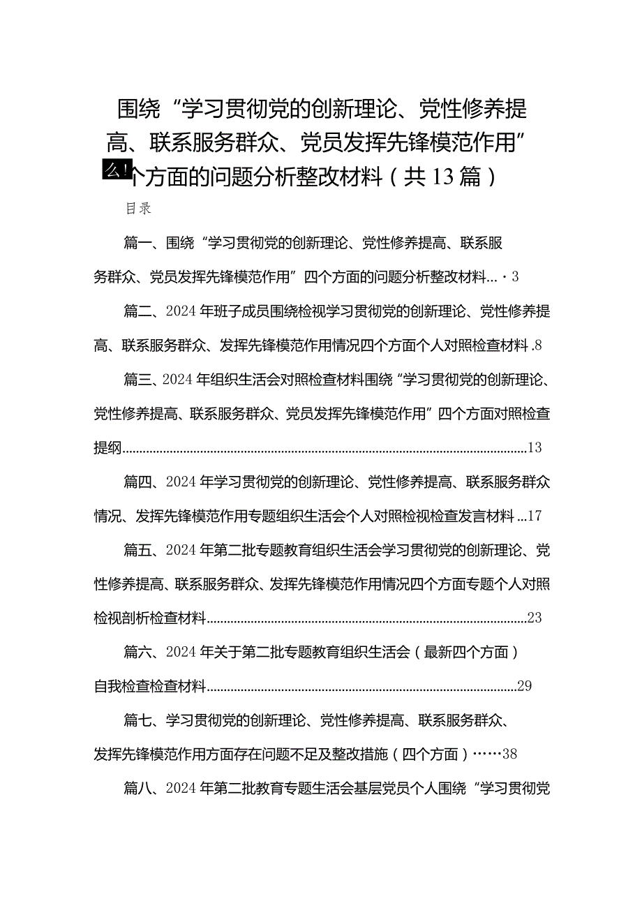 围绕“学习贯彻党的创新理论、党性修养提高、联系服务群众、党员发挥先锋模范作用”四个方面的问题分析整改材料【13篇精选】供参考.docx_第1页