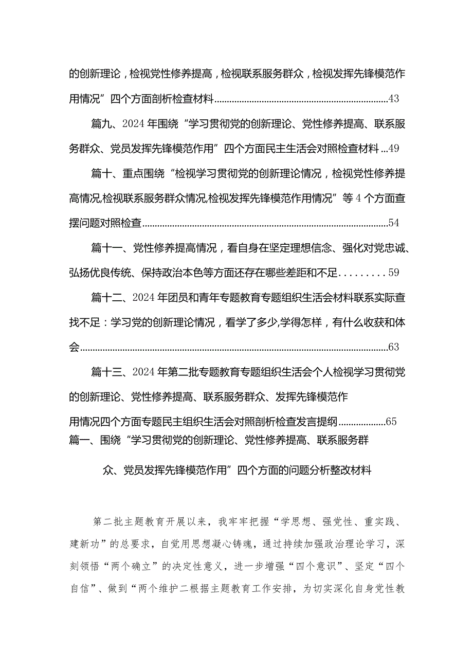 围绕“学习贯彻党的创新理论、党性修养提高、联系服务群众、党员发挥先锋模范作用”四个方面的问题分析整改材料【13篇精选】供参考.docx_第2页