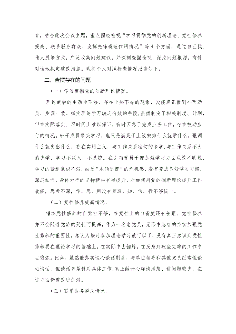 围绕“学习贯彻党的创新理论、党性修养提高、联系服务群众、党员发挥先锋模范作用”四个方面的问题分析整改材料【13篇精选】供参考.docx_第3页