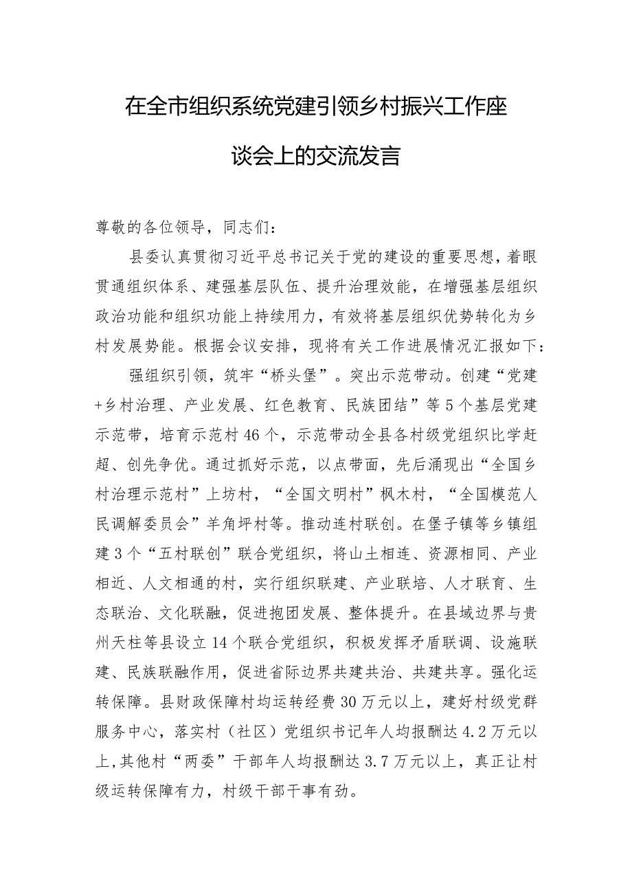 在全市组织系统党建引领乡村振兴工作座谈会上的交流发言.docx_第1页