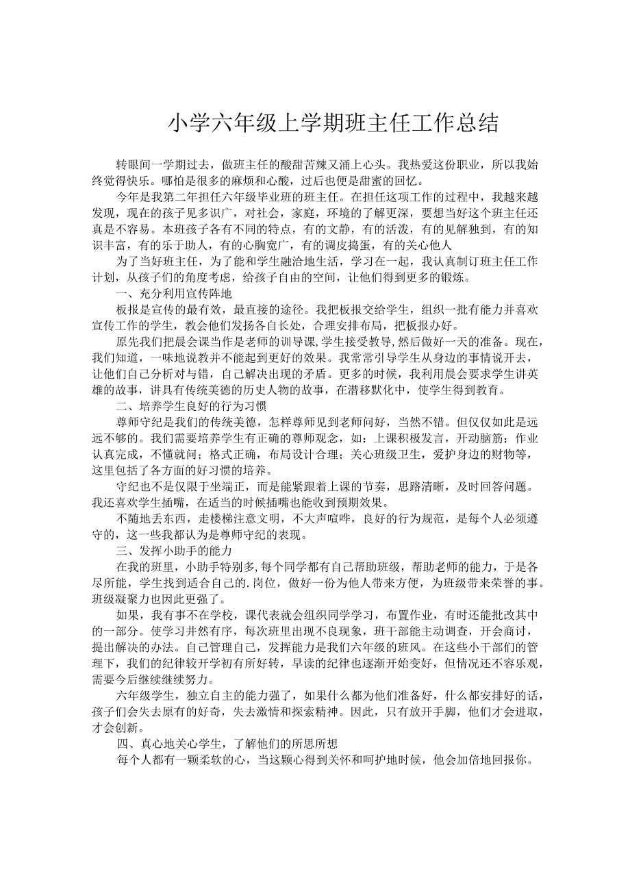 小学六年级上学期班主任工作总结.docx_第1页