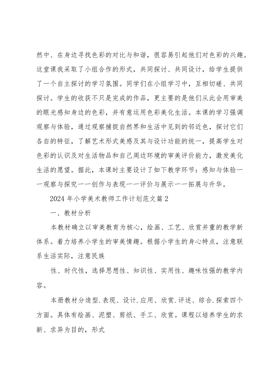 2024年小学美术教师工作计划范文（33篇）.docx_第2页