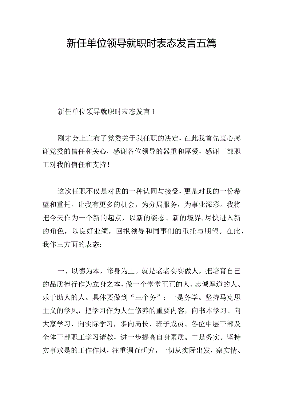 新任单位领导就职时表态发言五篇.docx_第1页