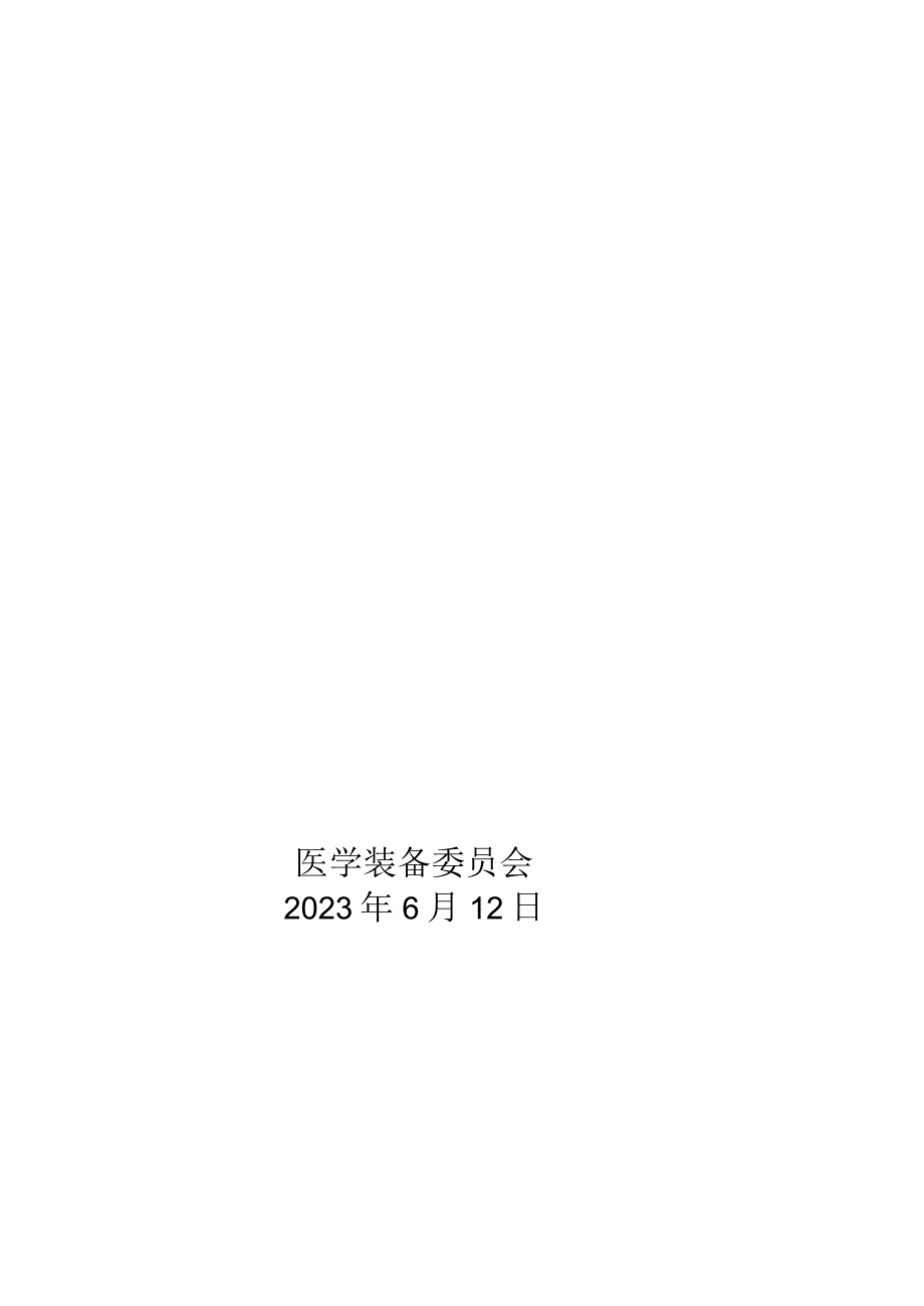 医院医学装备委员会第会议通知、纪要议程、总结.docx_第1页