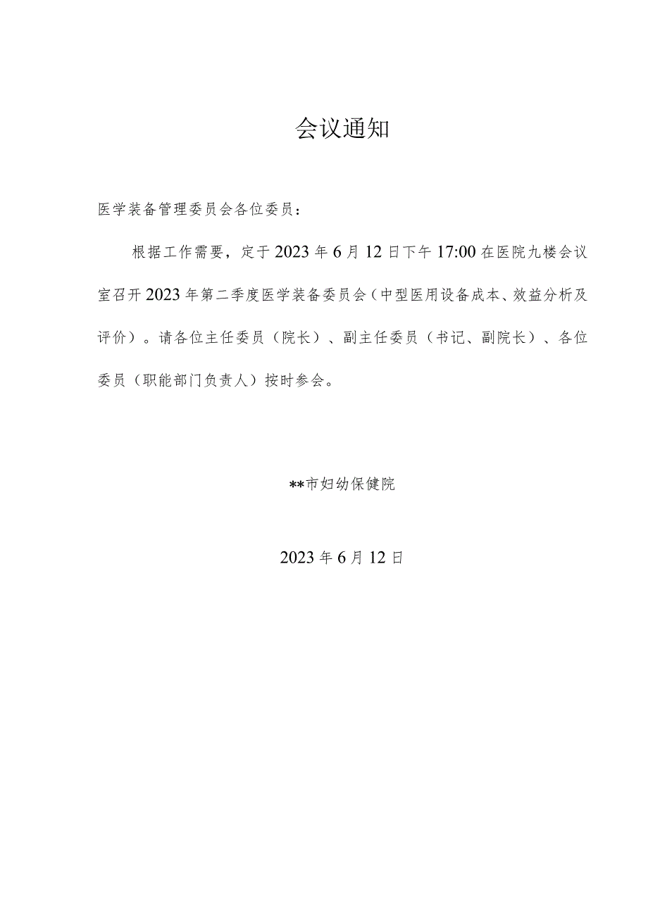 医院医学装备委员会第会议通知、纪要议程、总结.docx_第3页