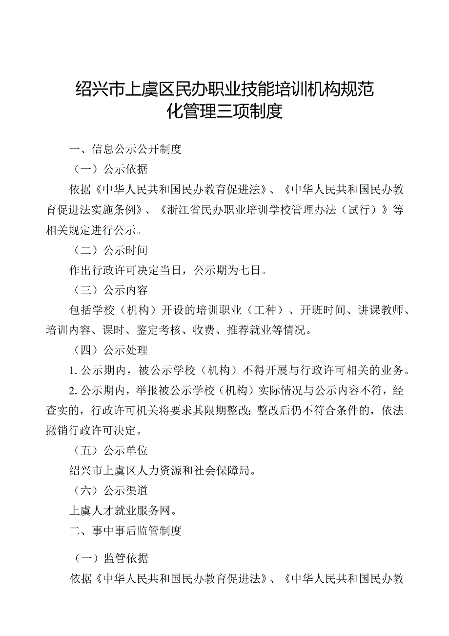 绍兴市上虞区民办职业技能培训机构规范化管理三项制度.docx_第1页