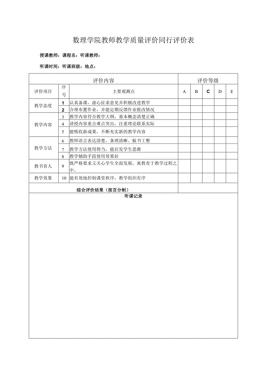 数理学院教师教学质量评价同行评价表.docx_第1页