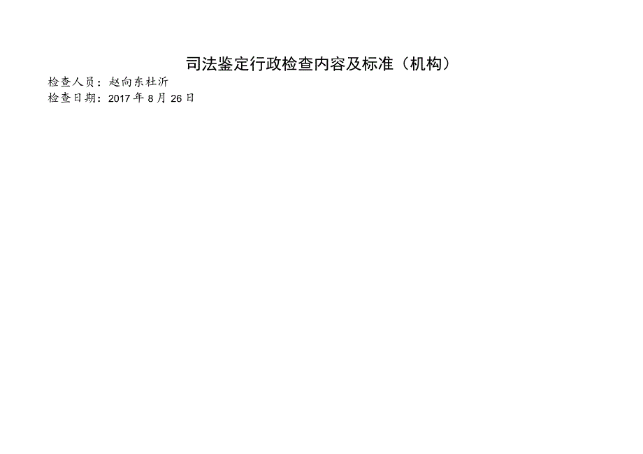 司法鉴定行政检查内容及标准机构检查人员赵向东杜沂检查日期2017年8月26日.docx_第1页