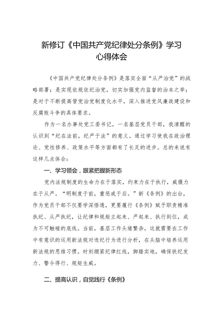 七篇纪检干部关于2024年《中国共产党纪律处分条例》学习心得体会.docx_第1页