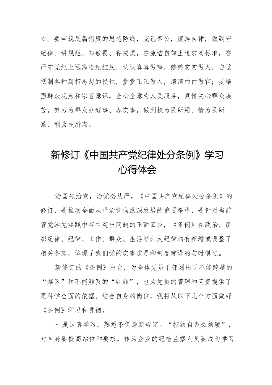 七篇纪检干部关于2024年《中国共产党纪律处分条例》学习心得体会.docx_第3页