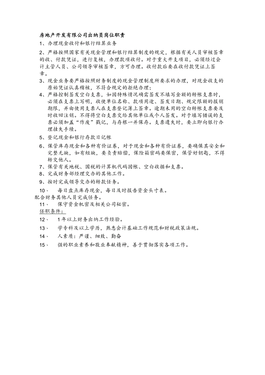 房地产开发有限公司出纳员岗位职责.docx_第1页