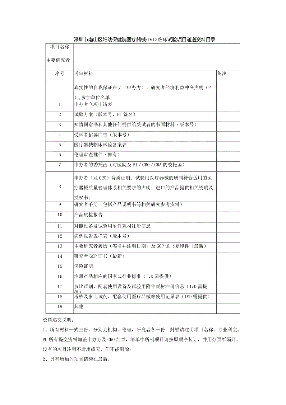 深圳市南山区妇幼保健院医疗器械IVD临床试验项目递送资料目录.docx_第1页