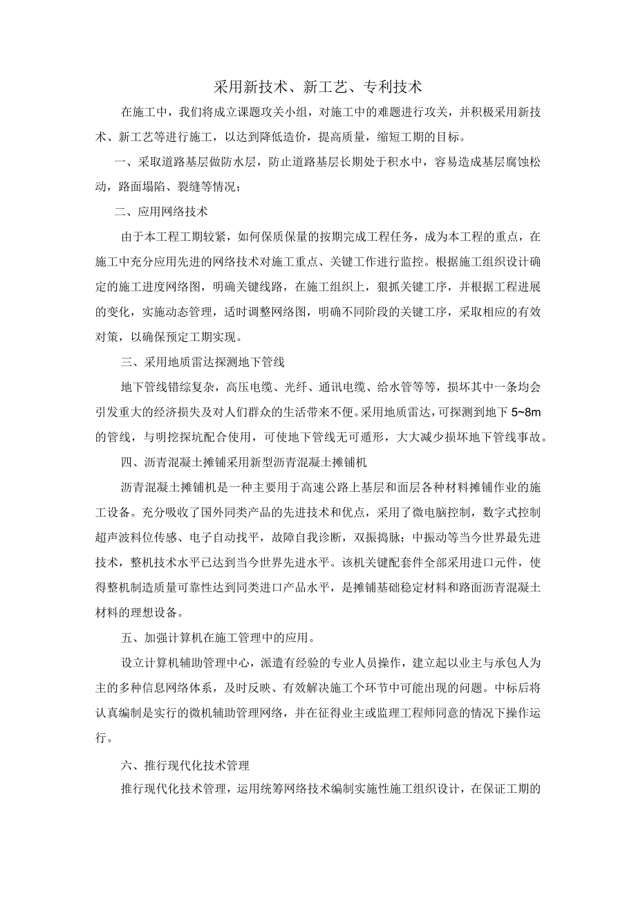 采用新技术、新工艺、专利技术.docx_第1页