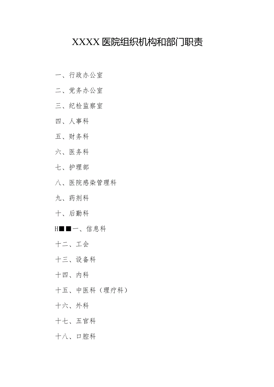 医院组织机构和部门职责.docx_第1页