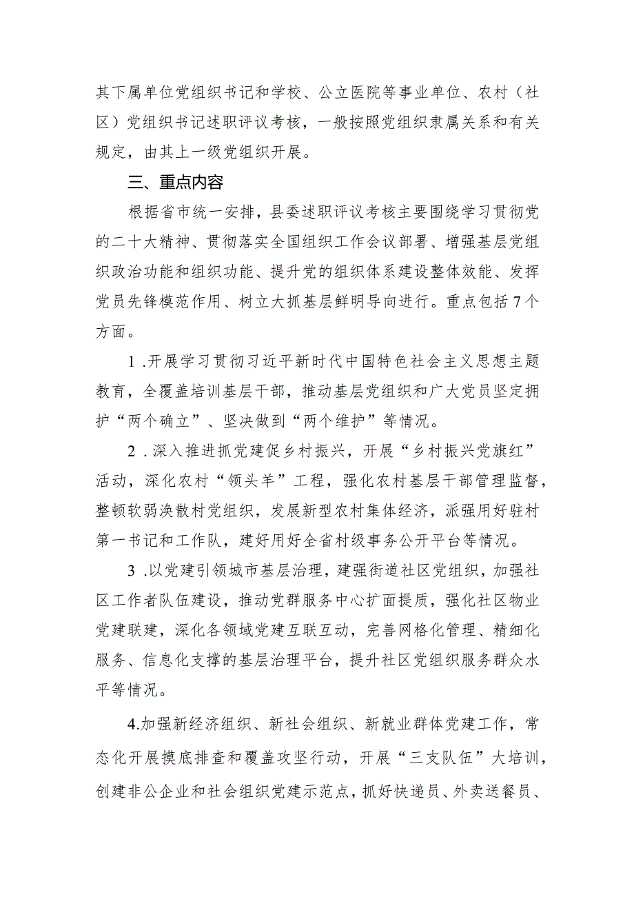 2023年度党组织书记抓基层党建工作述职评议考核实施方案.docx_第2页