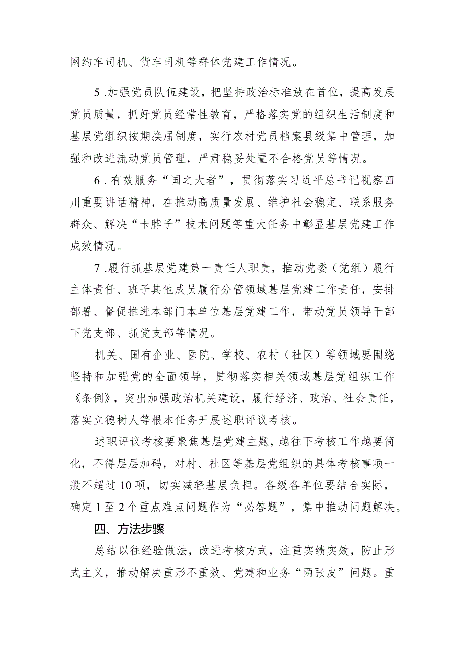 2023年度党组织书记抓基层党建工作述职评议考核实施方案.docx_第3页