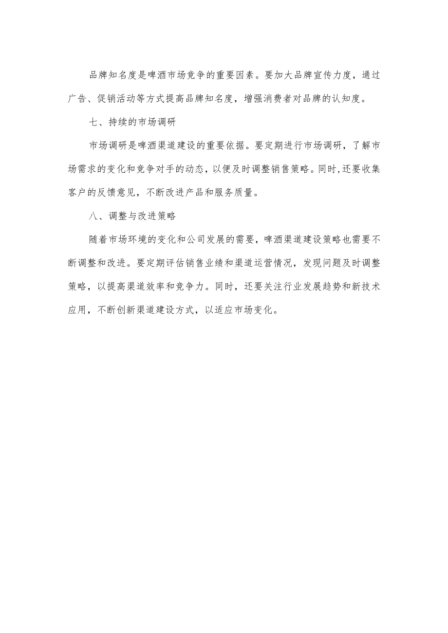 是典型的啤酒渠道建设方法论.docx_第2页