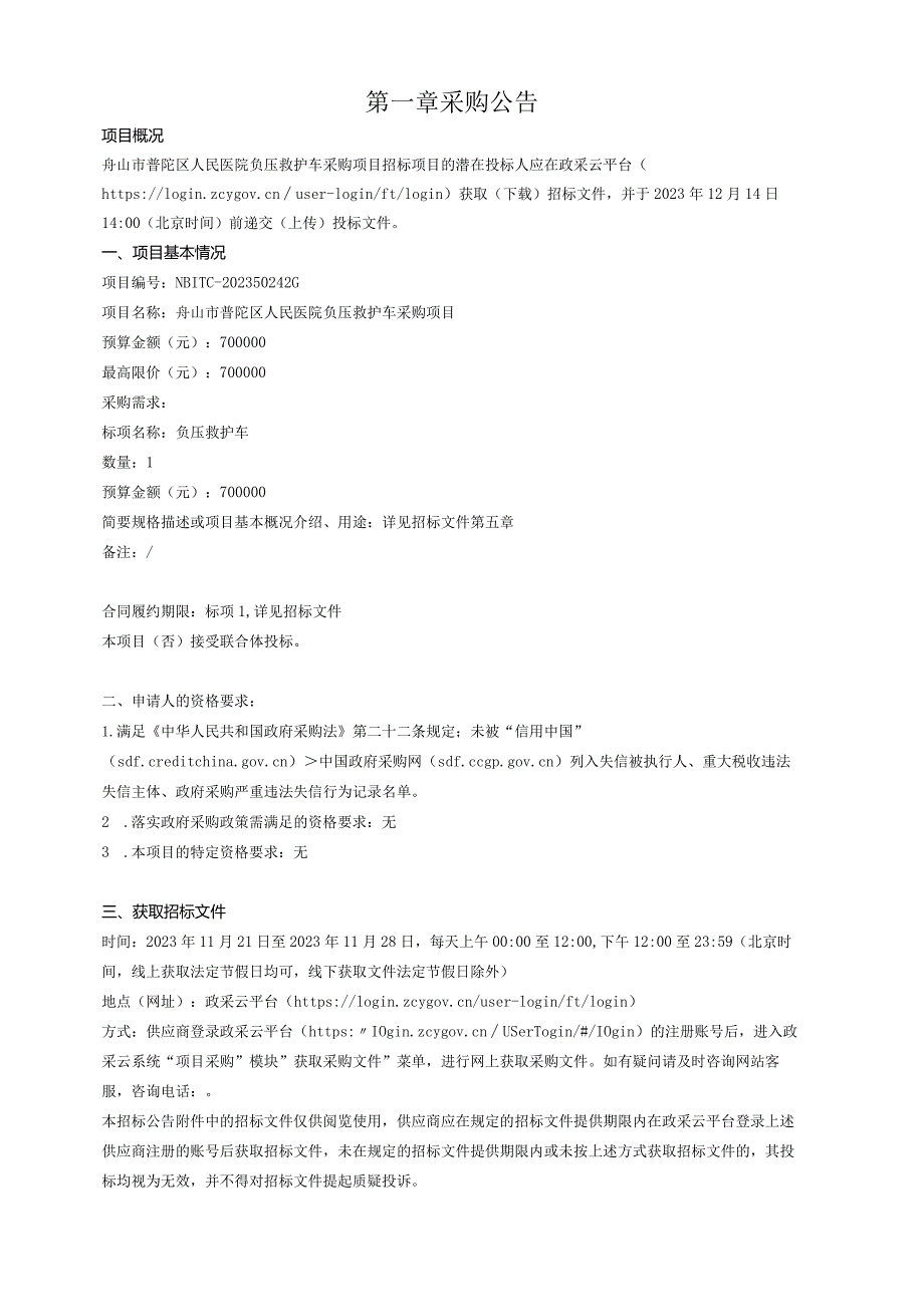 医院负压救护车采购项目招标文件.docx_第3页