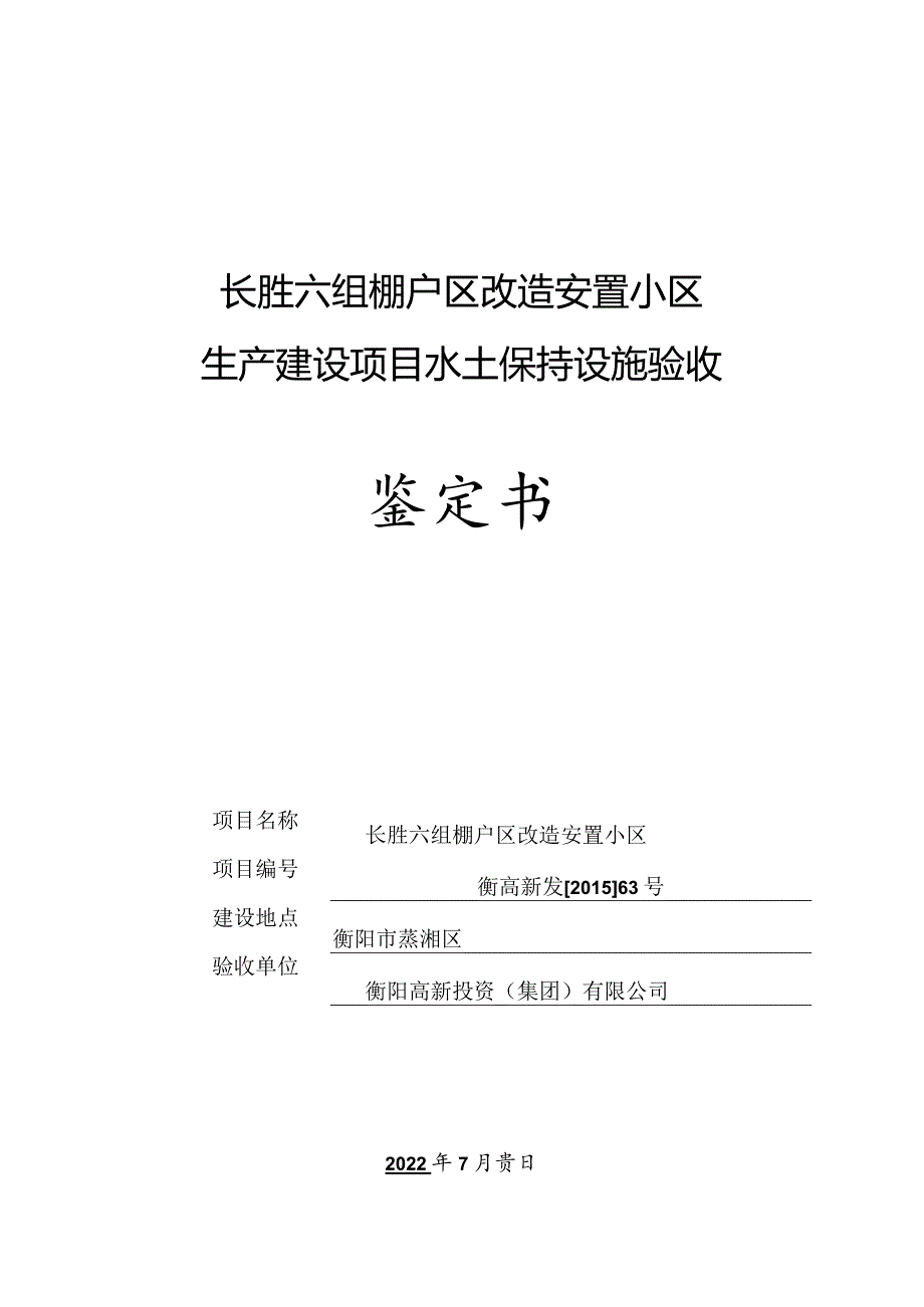 长胜六组棚户区改造安置小区生产建设项目水土保持设施验收鉴定书.docx_第1页