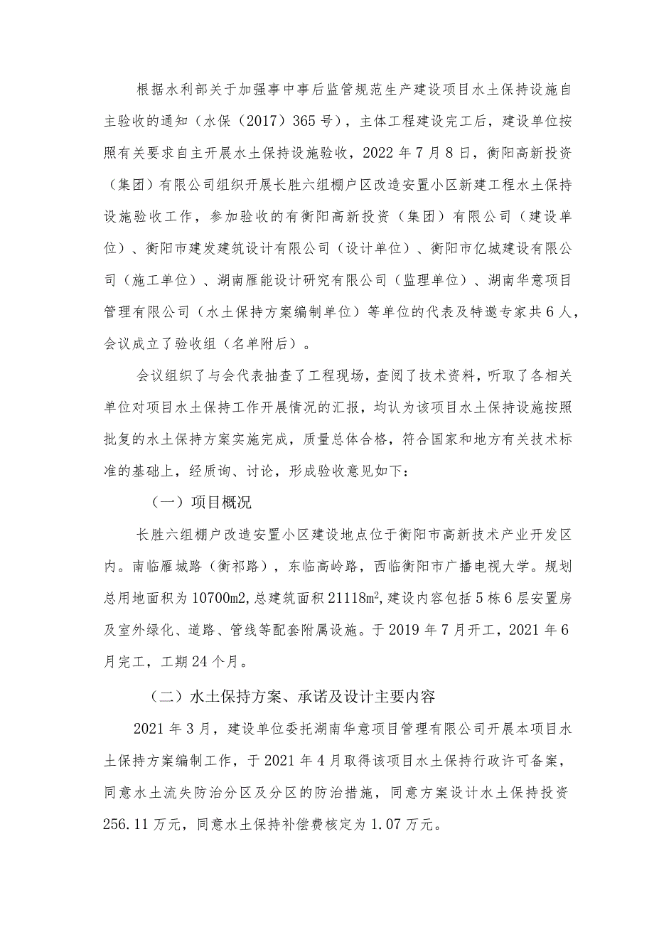 长胜六组棚户区改造安置小区生产建设项目水土保持设施验收鉴定书.docx_第3页